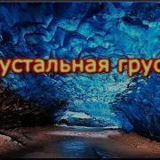 Хрустальная Грусть Алексей Захаренко
