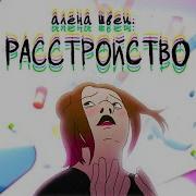 Москва Алёна Швец