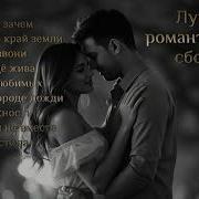 Лучшие Романтические Песни О Любви Сборник Для Души И Сердца