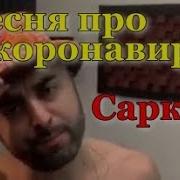 Песня Про Корону 2 Саркис Скачать