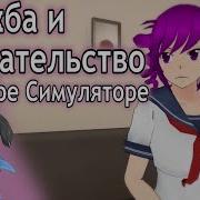 Дружба И Предательство В Яндере Симуляторе Обновление На Русском