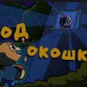 Под Окошком 1 Час