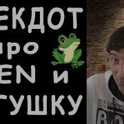 Анекдот Про Волшебную Лягушку