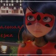 Леди Баг И Супер Кот Музыкальная Нарезка