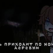 Тварь Приходит По Ночам В Деревню