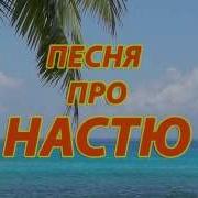 Песни Про Настю Смешные