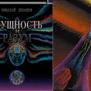 Сущность И Разум Левашов Том 2
