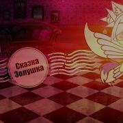 Гача Лайф Сказка Золушка