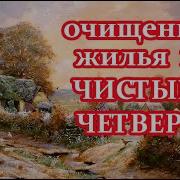Чистый Четверг Игорь Попович