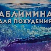 Музыка Для Похудения Живота