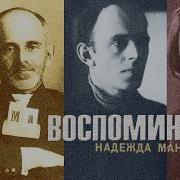Мандельштам Надежда Воспоминания