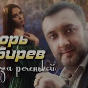 Игорь Кибирев Там За Реченькой