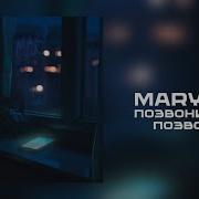Mary Gu Всё Равно Счастливой Стану
