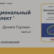 Эмоциональный Интеллект 2 0