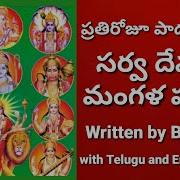 Jayamangalam Nitya Subha Mangalam Sarva Devatha Harati Song Lyrics