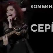 Песня Серёга