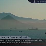 Г Находка Приморский Край