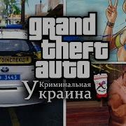 Новая Gta Криминальная Украина