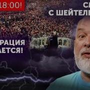 Смотрим Инаугурацию С Шейтельман