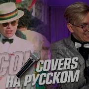 Elton John I M Still Standing На Русском