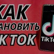 Скачать Тик Ток На Андроид