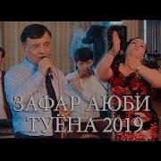 Зафар Аюби Туёна 2019 Zafar New