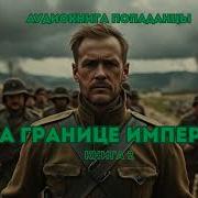 На Границе Империй 2