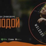 Рахымжан Жақайым Молодой