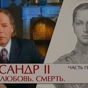 Эдвард Радзинский Александр Ii Жизнь И Смерть