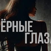 Clubtitude Dj Slon Vs Айдамир Мугу Чёрные Глаза Dj Prezzplay Reboot