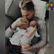Суруд Барои Падар