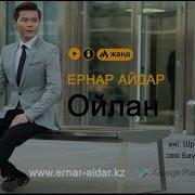 Ернар Айдар Ойлан Ernar Aidar Oilan