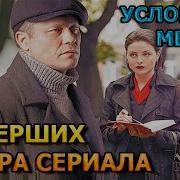 Саунтрек Из Фильма Условный Мент