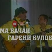 Рустами Калабок Ма Бачаи Гарени Кулобм