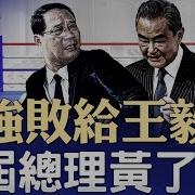 李強敗給王毅 下屆總理黃了 忠誠不絕對 李鴻忠麻煩了 習近平出訪 馬來西亞如臨大敵