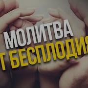 Молитва Дуа От Бесплодия