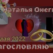 Наталья Онегина Благословляю