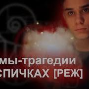 Драмы Трагедии Feat Шары