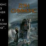 Симмонс Дэн Вспоминая Сири