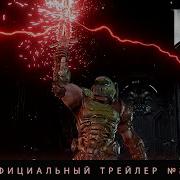 Doom Eternal Официаль