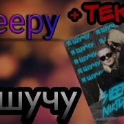 Никита Златоуст Я По Тебе Скучаю