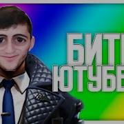 Битва Ютуберов Exe