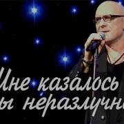 Мне Казалось Мы Неразлучны
