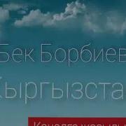 Кыргызстан Жонундо Ырдын Обондору