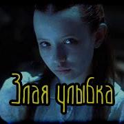 Страшная История На Ночь Злая Улыбка