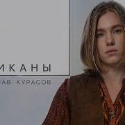 Владислав Курасов Великаны Lyric Video