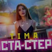 Реп Тима Инста