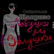 Себастьян Жапризо Аудиокниги