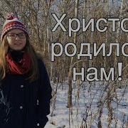 Нам Христос Родился