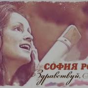 София Ротару Здравствуй Москва
